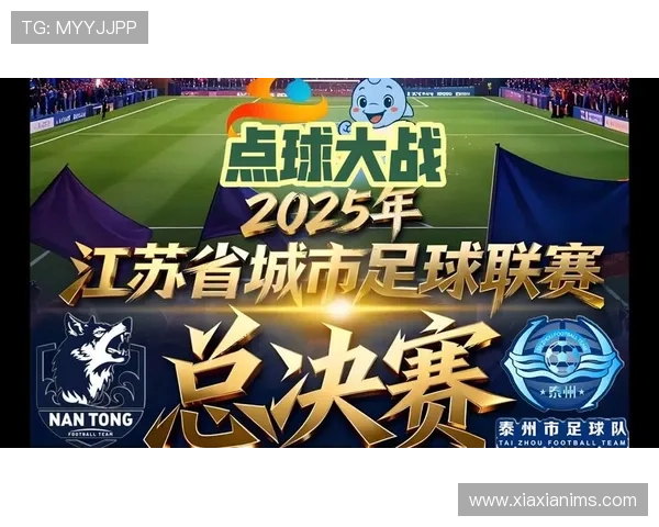 南通与泰州苏超决赛点球大战南通0-4泰州集锦